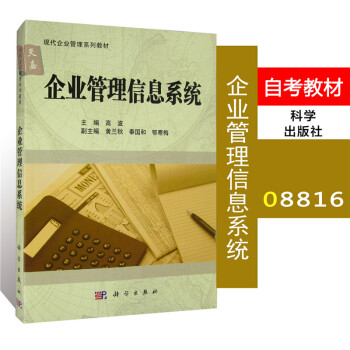 自考教材 08816 8816 企业管理信息系统 高波 现代企业管理 教材