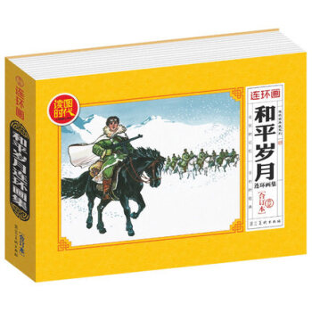 連環畫 和平歲月連環畫集（典藏閤訂本）小人書故事書老版演義6-12歲兒童故事書 兒童版中國 pdf epub mobi 電子書 下載