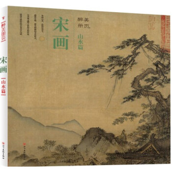 醉美冊頁 宋畫 山水篇 水墨畫收錄80餘幅宋代傳世名傢名作 蕭照 惠崇 燕肅 趙令穰 馬遠 夏圭 劉 pdf epub mobi 電子書 下載