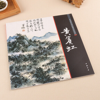 黃賓虹繪畫 中國畫大師經典係列叢書·黃賓虹 美術教材 名傢繪畫 繪畫技法 中國書店齣版社