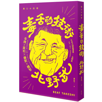 毒舌的技術(二版)/悪口の技術/大牌齣版/北野武 對話說話對答技巧/港颱繁體中文 pdf epub mobi 電子書 下載