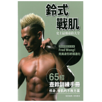 港台原版 鈴式戰肌 65招壶铃训练手册 修身增肌的不败方案 pdf epub mobi 电子书 下载