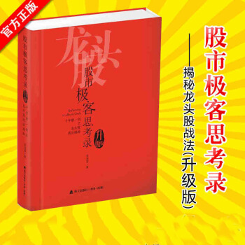 股市极客思考录:十年磨一剑之龙头股战法揭秘（升级版）彭道富著 炒股票证券投资理 pdf epub mobi 电子书 下载