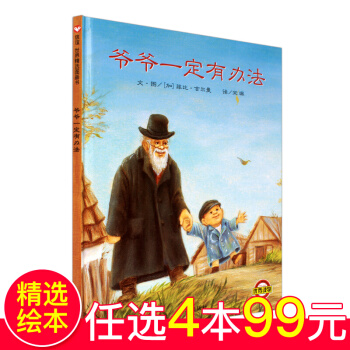 爷爷一定有办法 信谊绘本幼儿园小班课外文学读物 绘本3-6岁幼儿童睡前亲子共读早教启蒙书 pdf epub mobi 电子书 下载