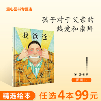 我爸爸 宝宝睡前故事书图画书 绘本0-3岁幼儿童益智亲子共读早教启蒙书
