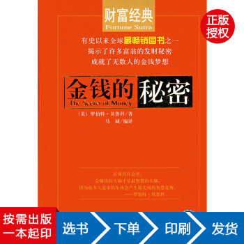 【虎彩 按需齣版】金錢的秘密 馮化平 江西教育齣版社QHZ pdf epub mobi 電子書 下載