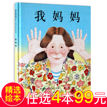 我媽媽繪本 寶寶睡前故事書圖畫書 啓發繪本0-3歲幼兒童益智親子共讀早教啓濛書