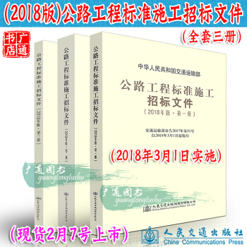 公路工程标准施工招标文件（2018版）1-3册 招标公告+技术规范+工程量清单计量规则 pdf epub mobi 电子书 下载