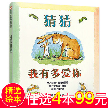 猜猜我有多愛你 繪本0-3-6歲 明天齣版社信誼繪本親子讀物啓濛早教書非英文非注音版一年級 pdf epub mobi 電子書 下載