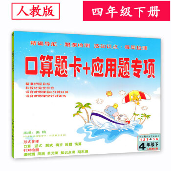 人教版 小学4四年级下册口算题卡+应用题专项 数学口算速算练习册