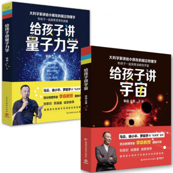 给孩子讲量子力学+给孩子讲宇宙