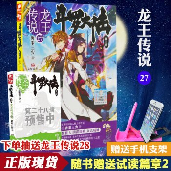 【赠手机支架】斗罗大陆3龙王传说27 唐家三少 中南天使玄幻奇幻畅销小说书籍 pdf epub mobi 电子书 下载