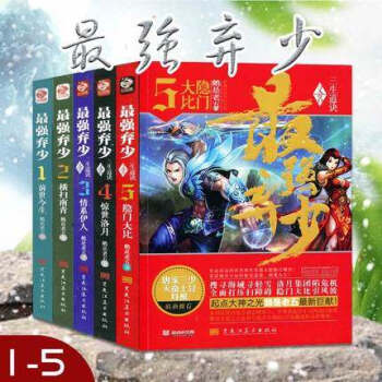 正版现货 最强弃少全套12345册共五本 鹅是老五 玄幻奇幻修仙小说斗罗大陆龙王传说同系列 pdf epub mobi 电子书 下载