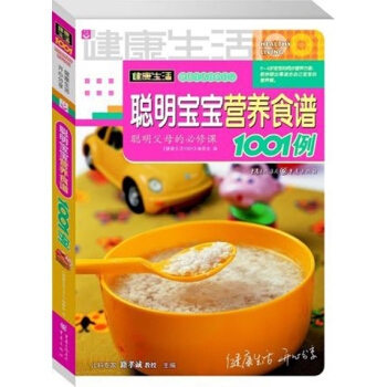 聪明宝宝营养食谱1001例/健康生活1001 0-6岁婴幼儿辅食书 营养餐 pdf epub mobi 电子书 下载