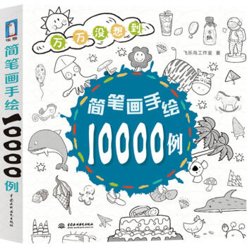简笔画手绘10000例 pdf epub mobi 电子书 下载