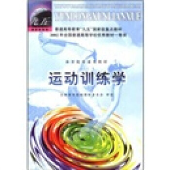 普通高等教育“九五”重点教材 体育院校通用教材：运动训练学 全国体育院校教材委员会 人民体 pdf epub mobi 电子书 下载