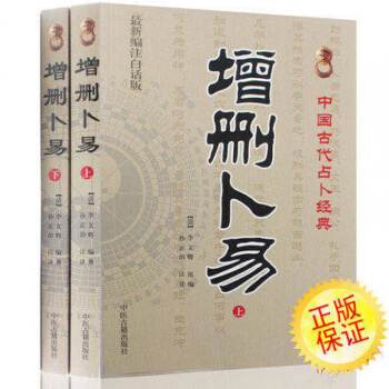 增刪蔔易(上下編注白話版) 李文輝 清 野鶴老人 原著 中國古代占蔔經典 文白對照 pdf epub mobi 電子書 下載