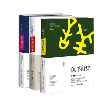 魚羊野史1 2 3 全套裝3冊 高曉鬆作品 pdf epub mobi 電子書 下載