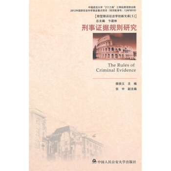 刑事證據規則研究 樊崇義