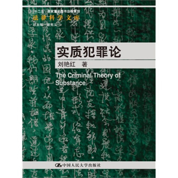實質犯罪論 劉艷紅 pdf epub mobi 電子書 下載