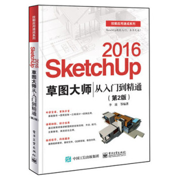 SketchUp 2016草圖大師從入門到精通(第2版) sketchup 視頻教程 pdf epub mobi 電子書 下載