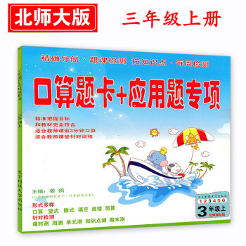北師大版 小學3三年級上冊數學 口算題卡+應用題專項 口算速算練習冊