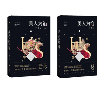 預售包郵【附贈肖像記憶拼圖】 美人為餡1+2 全兩冊/丁墨 著 青春勵誌文學書籍 pdf epub mobi 電子書 下載