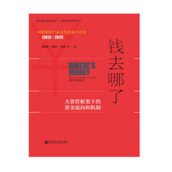 錢去哪瞭：大資管框架下的資金流嚮和機製 pdf epub mobi 電子書 下載