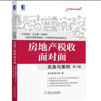 房地産稅收麵對麵：實務與案例 第3版 pdf epub mobi 電子書 下載