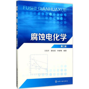 腐蚀电化学(第2版) pdf epub mobi 电子书 下载