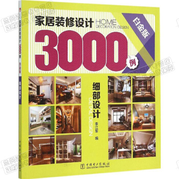 包邮 家居装修设计3000例 细部设计 白金版 室内设计书籍 家庭装修书 室内装修书 软装 pdf epub mobi 电子书 下载