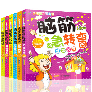 脑筋急转弯注音版 套装6册 小学生猜谜语游戏大全逻辑思维益智书籍 全脑开发思维训练 pdf epub mobi 电子书 下载