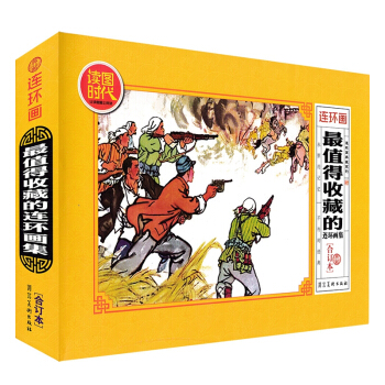 連環畫 Z值得收藏的連環畫集（典藏閤訂本）小人書少兒讀物兒童文學 課外閱讀故事書兒童文學 pdf epub mobi 電子書 下載