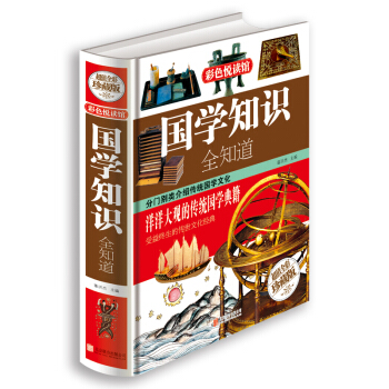 国学知识全知道 彩色悦读馆 中国通史历史民俗风俗习惯 政治经济文化 国学书籍