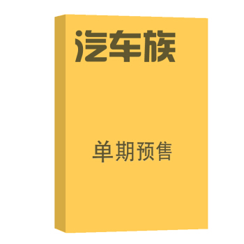 汽车族 杂志订阅 2018年8月号单期预订 汽车类期刊 杂志铺 pdf epub mobi 电子书 下载