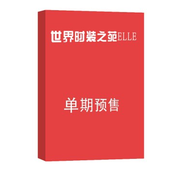 世界时装之苑ELLE 杂志订阅 2018年8月号单期预订 杂志铺