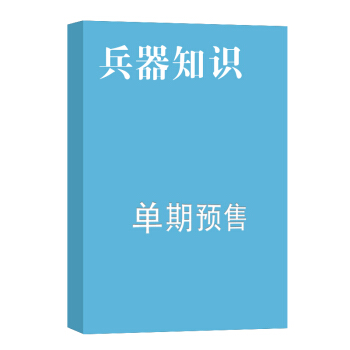 兵器知识 杂志订阅 2018年九月号单期预订 杂志铺 pdf epub mobi 电子书 下载