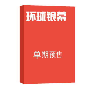 环球银幕画刊 杂志订阅 2018年8月号单期预订 杂志铺 pdf epub mobi 电子书 下载