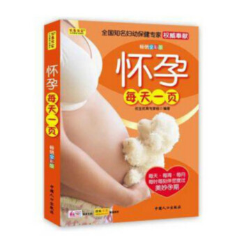 懷孕每天一頁 懷孕書籍圖書懷孕大全孕婦書籍 懷孕注意書孕婦飲食不宜大全孕婦大全書籍孕婦看的 pdf epub mobi 電子書 下載