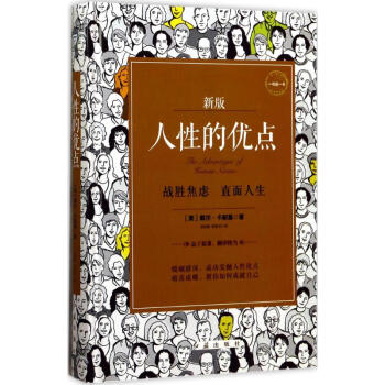 人性的優點(新版) pdf epub mobi 電子書 下載