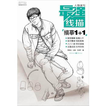強綫描——人物速寫 描摹1+1 王靖宇 重慶齣版社 pdf epub mobi 電子書 下載