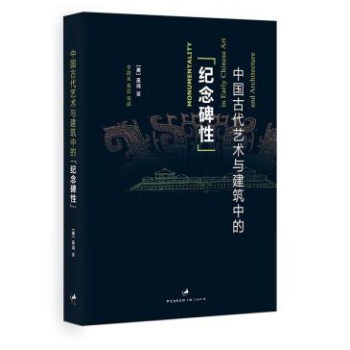 中國古代藝術與建築中的紀念碑性
