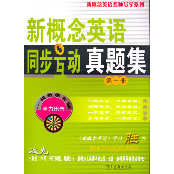 新概念英语同步互动真题集(第一册)
