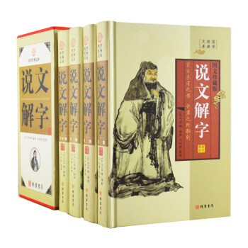 說文解字 圖文珍藏版 精裝全4冊 文白對照 原文釋義 古漢語字典 圖解說文解字 古漢語常用