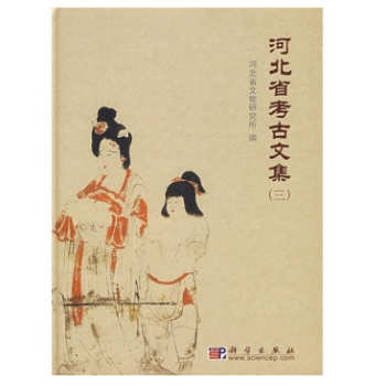 河北省考古文集（三） pdf epub mobi 電子書 下載