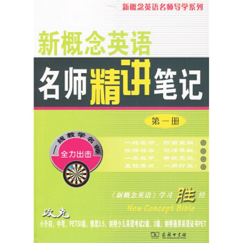 新概念英語名師精講筆記(第一冊) pdf epub mobi 電子書 下載