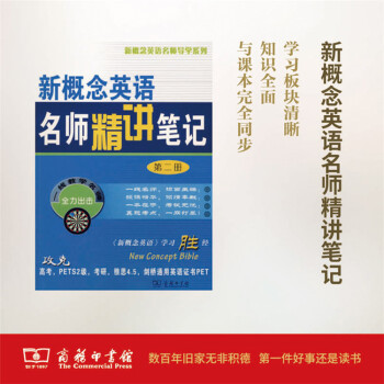 新概念英语名师精讲笔记(第二册) 商务印书馆 pdf epub mobi 电子书 下载