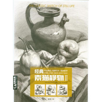經典素描靜物-II