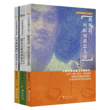 钟灼辉重生疗愈三部曲：《我死过，所以知道怎么活》+《做自己最好的医生》+《生命回旋》共3册 pdf epub mobi 电子书 下载