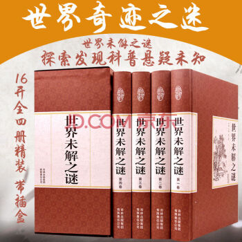 精裝國學館 世界未解之謎16開全四冊 帶插盒 人類未解之謎 詭異事件世界奇跡